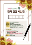 성화여자고등학교 :: 공지사항 :: 제60회 성균관대학교 전국 고교 백일장 개최 안내