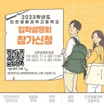 2023학년도 인천생활과학고등학교 입학설명회 안내 :: 공지사항 :: 신송중학교 신송중학교 :: 공지사항 :: 2023학년도 인천생활과학고등학교... 