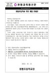 학교 후문 개방 안내문 :: 가정통신문 :: 원통초등학교 원통초등학교 :: 가정통신문 :: 학교 후문 개방 안내문