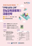 벌교고등학교 :: 공지사항 :: 제18회 전남교육희망포럼 안내