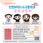 2023 신입생을 위한 인천비즈니스고 입학설명회 개최 안내 :: 공지사항 :: 인천비즈니스고등학교 인천비즈니스고등학교 :: 공지사항 :: 2023... 