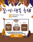 2022. 꿈·끼·행복 축제 안내 :: 가정통신문 :: 주촌초등학교 주촌초등학교 :: 가정통신문 :: 2022. 꿈·끼·행복 축제 안내