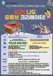 2022 교육공동체 콘텐츠 공모전 “도전! 나도 유튜브 크리에이터!” 참가 안내 :: 공지사항 :: 대안여자중학교 대안여자중학교 :: 공지사항... 