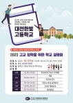 2023 신입생을 위한 대전한빛고등학교 설명회 안내 :: 공지사항 :: 대전한빛고등학교 대전한빛고등학교 :: 공지사항 :: 2023 신입생을 위한... 