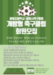 [일반] 개방형 축구클럽 회원 모집 홍보 :: 공지사항 :: 시흥은행초등학교 시흥은행초등학교 :: 공지사항 :: [일반] 개방형 축구클럽 회원 모집 홍보