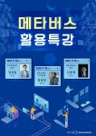 『메타버스와 함께하는 미래 사회』 특강 안내 :: 공지사항 :: 강원대학교사범대학부설고등학교 강원대학교사범대학부설고등학교 :: 공지사항... 