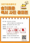 대전가장초등학교 슬기로운 독서 사진 공모전 안내 :: 공지사항 :: 대전가장초등학교 대전가장초등학교 :: 공지사항 :: 대전가장초등학교 슬기로운... 