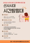 [일반] 수주도서관 고고학 특화 프로그램「선사시대 시간탐험대」프로그램 홍보 및 참여 안내 :: 공지사항 :: 부천원일초등학교 부천원일초등학교... 