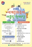 2022 세계문화축제 어울림 한마당 안내 :: 공지사항 :: 대구새론초등학교 대구새론초등학교 :: 공지사항 :: 2022 세계문화축제 어울림 한마당 안내