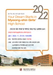 2022년 중3 학생 및 학부모 대상 학교 설명회 실시 :: 공지사항 :: 명신여자고등학교 명신여자고등학교 :: 공지사항 :: 2022년 중3 학생 및... 