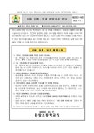 아동 실종유괴 예방수칙 안내 :: 가정통신문 :: 운암초등학교 운암초등학교 :: 가정통신문 :: 아동 실종유괴 예방수칙 안내