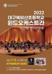 관람 안내 :: 공지사항 :: 대구신월초등학교 대구신월초등학교 :: 공지사항 :: 2022 대구북비산윈드오케스트라 제10회 정기연주회 공연 관람 안내