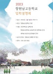 2023학년도 입학설명회 :: 공지사항 :: 창원남고등학교 창원남고등학교 :: 공지사항 :: 2023학년도 입학설명회
