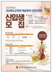 [안내] 2023학년도 경상북도 예술영재 김천교육원 영재교육대상자... [안내] 2023학년도 경상북도 예술영재 김천교육원 영재교육대상자 선발