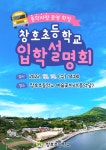 2023학년도 신입생 입학설명회 개최 안내 :: 공지사항 :: 창호초등학교 창호초등학교 :: 공지사항 :: 2023학년도 신입생 입학설명회 개최 안내