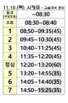 11월 10일(목) 시정 변경 :: 공지사항 :: 대구동중학교 대구동중학교 :: 공지사항 :: 11월 10일(목) 시정 변경