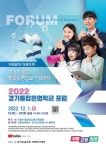 [일반] 2022년 경기통합운영학교 포럼 및 미래교육 컨퍼런스 :: 공지사항 :: 시흥은행중학교 시흥은행중학교 :: 공지사항 :: [일반] 2022년... 
