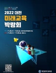 2022 대전미래교육박람회 :: 공지사항 :: 대전원앙초등학교 대전원앙초등학교 :: 공지사항 :: 2022 대전미래교육박람회