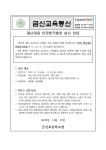 재난대응 안전한국훈련 실시 안내 :: 가정통신문 :: 금신초등학교 금신초등학교 :: 가정통신문 :: 재난대응 안전한국훈련 실시 안내