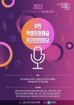 까치울중학교 :: 공지사항 :: [일반] 2022「부천 문화예술 한마당」안내