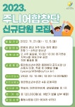 2023주니어합창단 신규단원모집 :: 공지사항 :: 관양초등학교 관양초등학교 :: 공지사항 :: 2023주니어합창단 신규단원모집