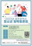 2022 광주광역시 청소년원탁토론회」 개최 안내 :: 공지사항 :: 첨단고등학교 첨단고등학교 :: 공지사항 :: 2022 광주광역시... 