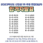 2023학년도 신입생 1차 추첨 면접대상자 발표 :: 공지사항 :: 장목예술중학교 장목예술중학교 :: 공지사항 :: 2023학년도 신입생 1차 추첨... 