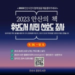 [일반] 2023 안산의 책 시민선호도 조사 :: 공지사항 :: 경안고등학교 경안고등학교 :: 공지사항 :: [일반] 2023 안산의 책 시민선호도 조사