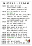 비아중학교 :: 공지사항 :: 2022년 12월중행사 계획