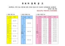 2023학년도 1학기 전교임원선거 후보자 등록 공고 :: 공지사항 :: 청림초등학교 청림초등학교 :: 공지사항 :: 2023학년도 1학기 전교임원선거... 