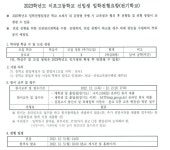 2023학년도 이포고등학교 신입생 입학전형요항(전기학교) 추가 모집 :: 공지사항 :: 이포고등학교 이포고등학교 :: 공지사항 :: 2023학년도... 