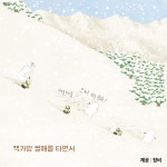 12월 온라인 원화전시 <눈아이 / 안녕달 글그림> :: 공지사항 :: 충주성남초등학교 충주성남초등학교 :: 공지사항 :: 12월 온라인 원화전시 <눈아이... 