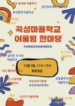 2022.곡성군 마을학교 어울림 한마당 안내 :: 가정통신문 :: 고달초등학교 고달초등학교 :: 가정통신문 :: 2022.곡성군 마을학교 어울림 한마당... 