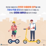 개인형 이동장치(PM) 관련 카드뉴스 :: 가정통신문 :: 대성여자상업고등학교 대성여자상업고등학교 :: 가정통신문 :: 개인형 이동장치(PM) 관련... 