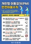 개인형 이동장치(PM) 안전이용수칙 :: 공지사항 :: 현풍고등학교 현풍고등학교 :: 공지사항 :: 개인형 이동장치(PM) 안전이용수칙