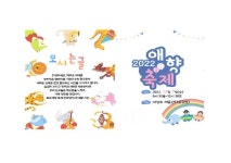 12월7일(수) 애향 축제 한마당 안내 :: 공지사항 :: 목포애향초등학교 목포애향초등학교 :: 공지사항 :: 2022. 12월7일(수) 애향 축제 한마당... 