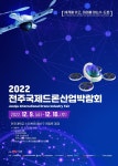 전주한들초등학교 :: 공지사항 :: [안내] 2022전주국제드론산업박람회