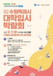 망포고등학교 :: 공지사항 :: [일반] 「수원특례시 2023학년도 대학입시박람회」 개최 안내