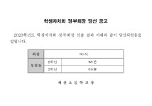 2023학년도 학생자치회 정,부회장 당선 공고 :: 공지사항 :: 제산초등학교 제산초등학교 :: 공지사항 :: 2023학년도 학생자치회 정,부회장 당선... 