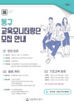 동구청 학부모 교육모니터링단 모집 및 학부모 특강 안내 :: 공지사항 :: 인천서림초등학교 인천서림초등학교 :: 공지사항 :: 동구청 학부모... 