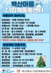 백산마을다함께돌봄센터 이용 아동 및 일일체험 아동 모집 안내 (12월)... 공지사항 :: 백산마을다함께돌봄센터 이용 아동 및 일일체험 아동 모집... 