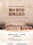 2022년 범서 꿈자람 오케스트라 정기연주회 공연 안내 :: 공지사항 :: 범서초등학교 범서초등학교 :: 공지사항 :: 2022년 범서 꿈자람 오케스트라... 