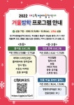 대구학생예술창작터 겨울 방학 프로그램 :: 공지사항 :: 대구동천초등학교 대구동천초등학교 :: 공지사항 :: 2022. 대구학생예술창작터 겨울... 
