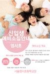 2023 영서초 신입생 예비소집 안내 :: 공지사항 :: 서울영서초등학교 서울영서초등학교 :: 공지사항 :: 2023 영서초 신입생 예비소집 안내