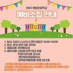 2023 신입생 예비소집 안내 :: 공지사항 :: 서울영림초등학교 서울영림초등학교 :: 공지사항 :: 2023 신입생 예비소집 안내