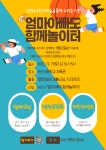 오산시 마을공동체 함께 놀이터(엄빠교실) 참가자 모집 :: 공지사항 :: 대호초등학교 대호초등학교 :: 공지사항 :: 오산시 마을공동체 함께 놀이터... 