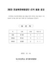 2023학년도 전교어린이회장단 선거 결과 공고 :: 공지사항 :: 옥구초등학교 옥구초등학교 :: 공지사항 :: 2023학년도 전교어린이회장단 선거... 