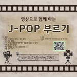 J-POP 부르기 대회 :: 공지사항 :: 중일고등학교 중일고등학교 :: 공지사항 :: J-POP 부르기 대회
