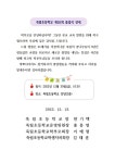 2022학년도 제18회 졸업식 안내 :: 가정통신문 :: 죽림초등학교 죽림초등학교 :: 가정통신문 :: 2022학년도 제18회 졸업식 안내