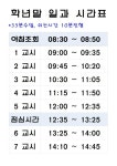 학년말 수업 시간 운영 조정 안내(~2023.1.4.) :: 공지사항 :: 상계제일중학교 상계제일중학교 :: 공지사항 :: 학년말 수업 시간 운영 조정... 